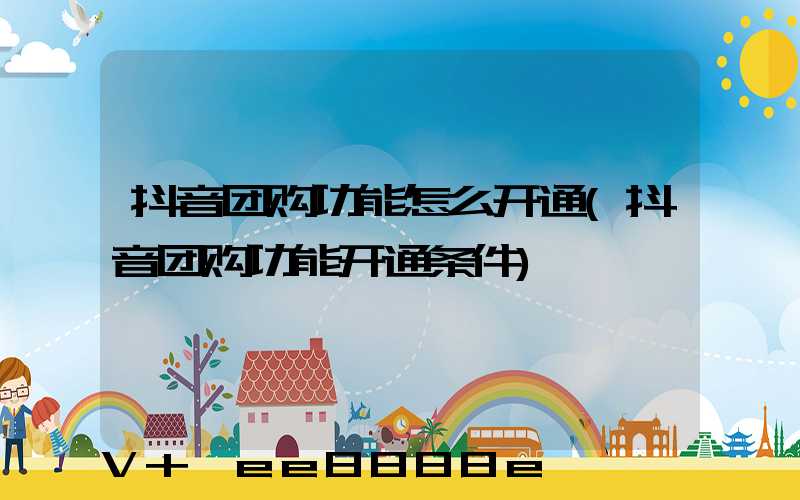 抖音团购功能怎么开通(抖音团购功能开通条件)