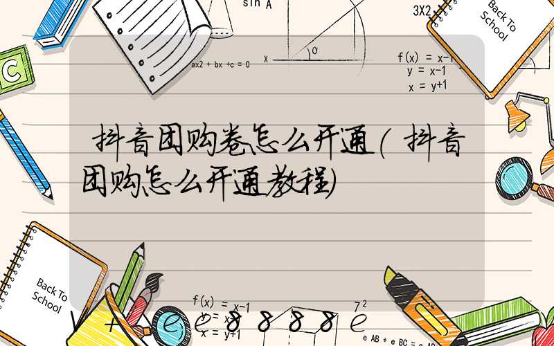 抖音团购卷怎么开通(抖音团购怎么开通教程)