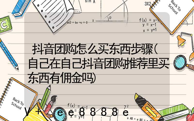 抖音团购怎么买东西步骤(自己在自己抖音团购推荐里买东西有佣金吗)