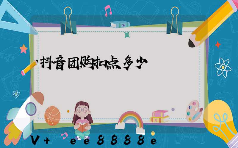 抖音团购扣点多少