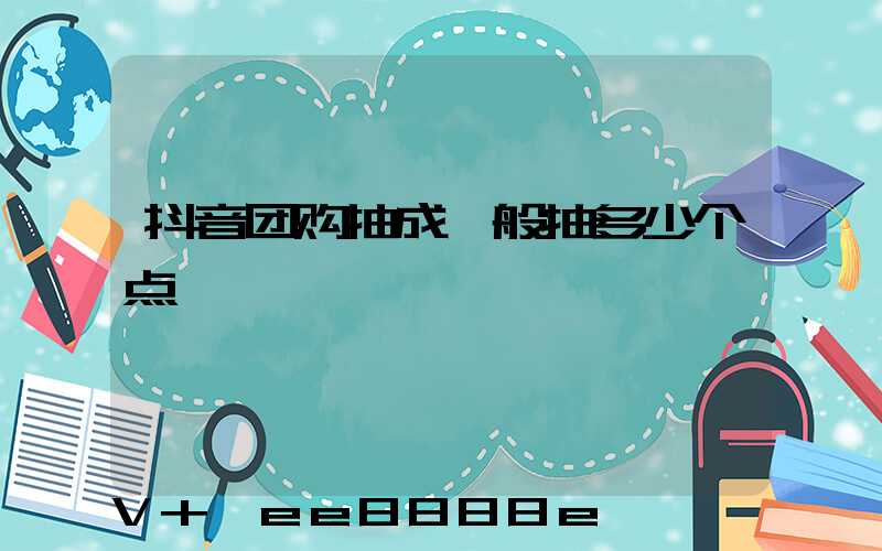 抖音团购抽成一般抽多少个点