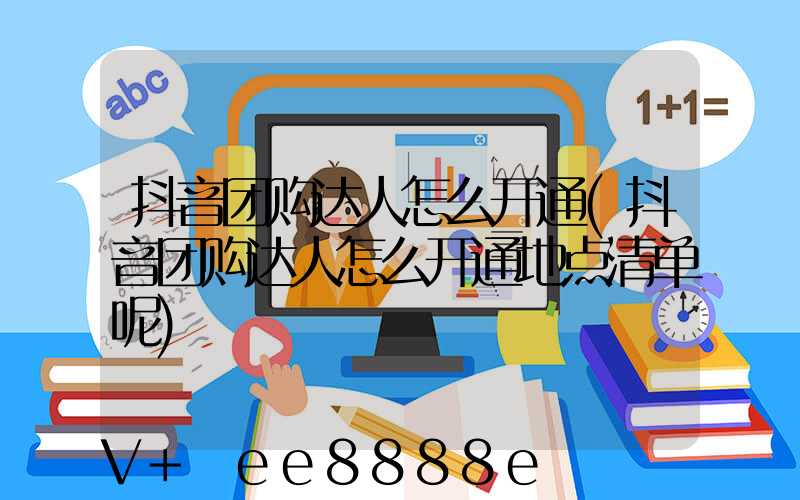 抖音团购达人怎么开通(抖音团购达人怎么开通地点清单呢)