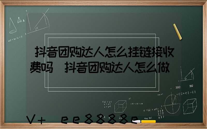 抖音团购达人怎么挂链接收费吗(抖音团购达人怎么做)