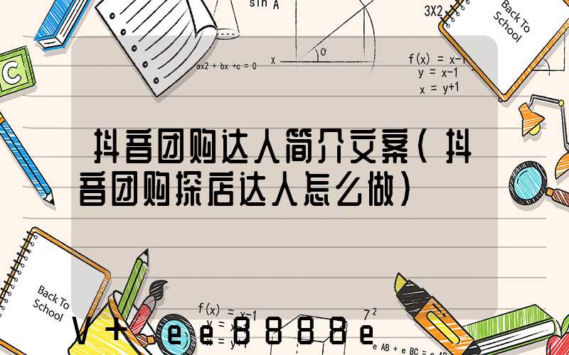 抖音团购达人简介文案(抖音团购探店达人怎么做)