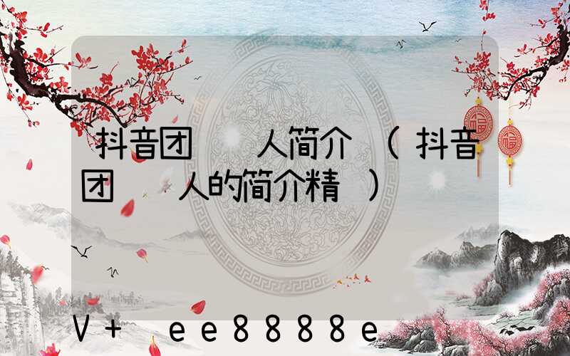 抖音团购达人简介语(抖音团购达人的简介精选)