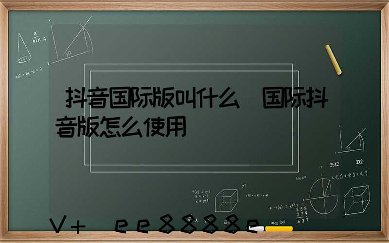 抖音国际版叫什么(国际抖音版怎么使用)