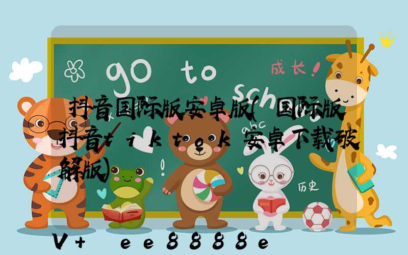 抖音国际版安卓版(国际版抖音tiktok安卓下载破解版)