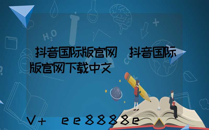 抖音国际版官网(抖音国际版官网下载中文)