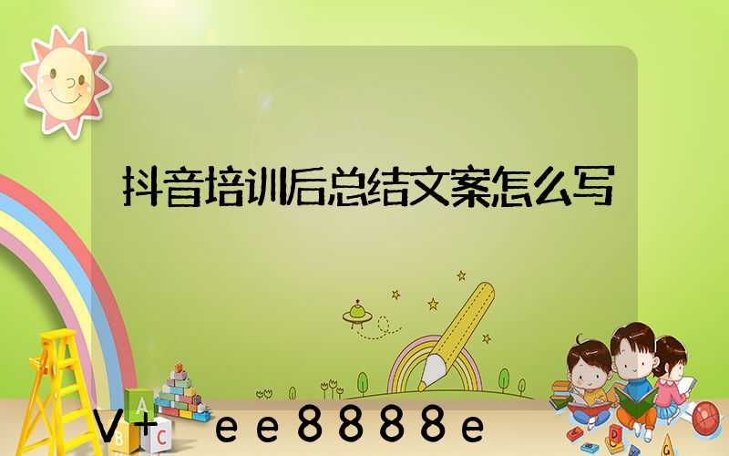 抖音培训后总结文案怎么写