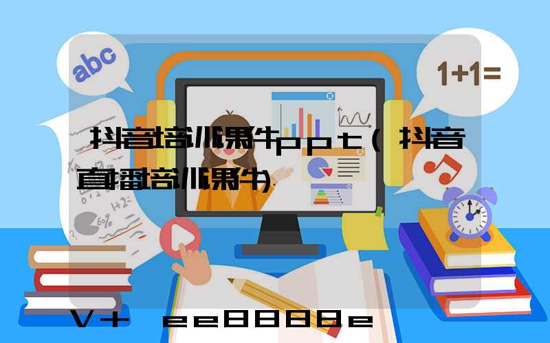 抖音培训课件ppt(抖音直播培训课件)