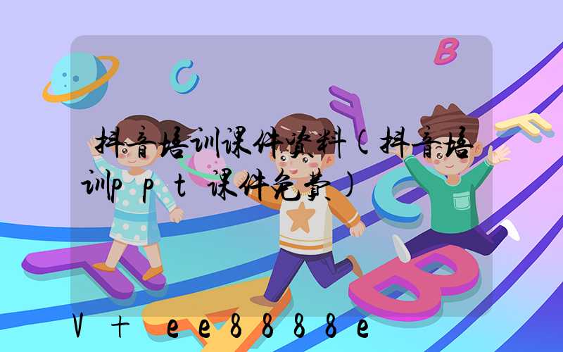 抖音培训课件资料(抖音培训ppt课件免费)
