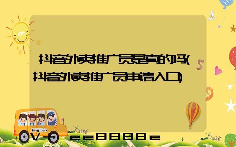 抖音外卖推广员是真的吗(抖音外卖推广员申请入口)