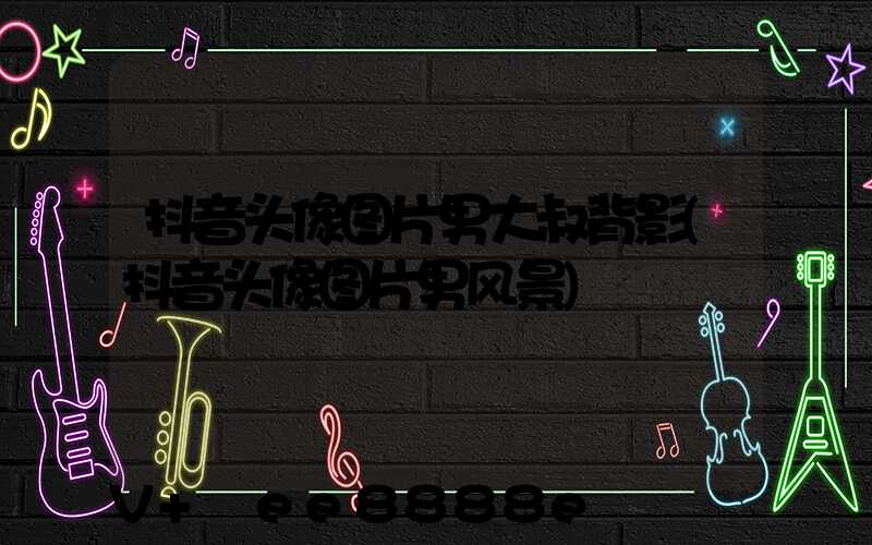 抖音头像图片男大叔背影(抖音头像图片男风景)