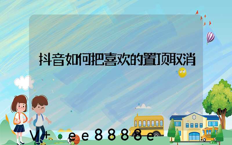 抖音如何把喜欢的置顶取消