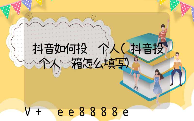 抖音如何投诉个人(抖音投诉个人邮箱怎么填写)