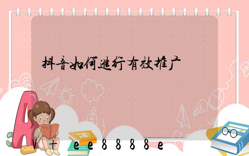 抖音如何进行有效推广