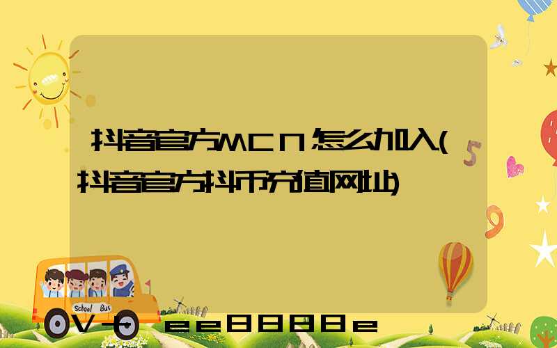 抖音官方MCN怎么加入(抖音官方抖币充值网址)