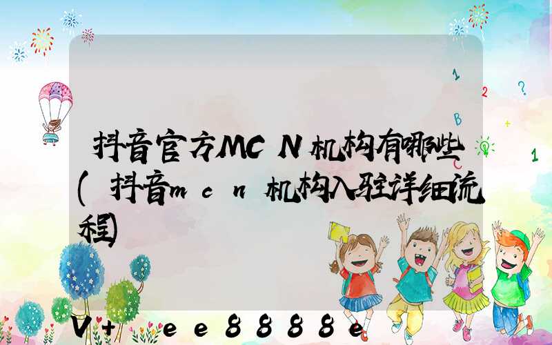 抖音官方MCN机构有哪些(抖音mcn机构入驻详细流程)