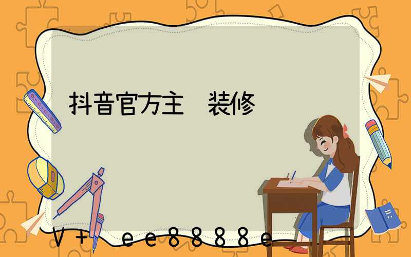 抖音官方主页装修