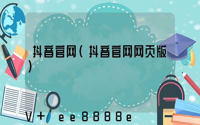 抖音官网(抖音官网网页版)