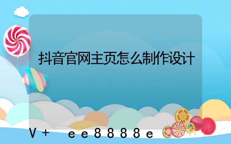 抖音官网主页怎么制作设计