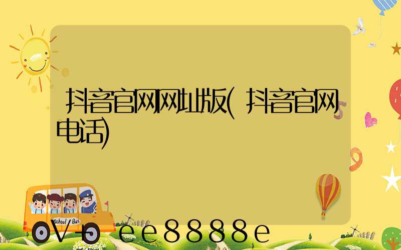 抖音官网网址版(抖音官网电话)