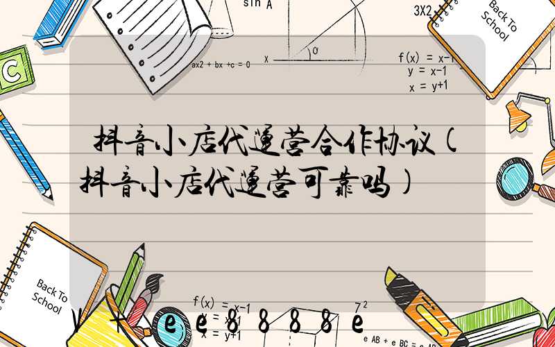 抖音小店代运营合作协议(抖音小店代运营可靠吗)