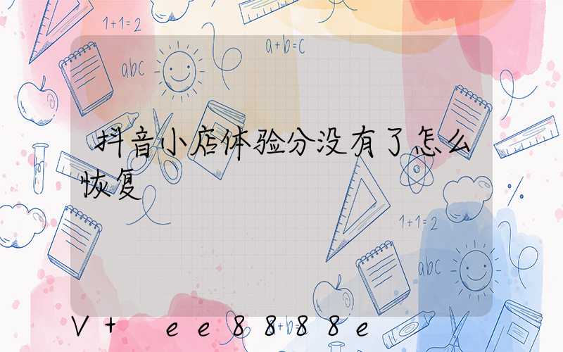 抖音小店体验分没有了怎么恢复