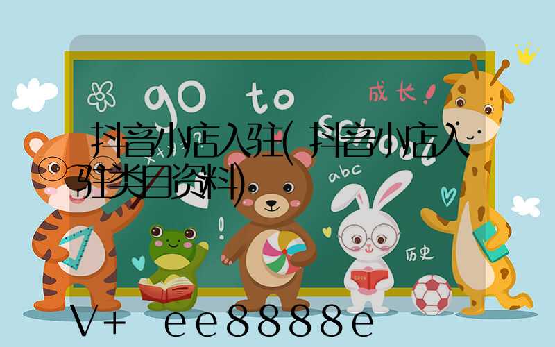 抖音小店入驻(抖音小店入驻类目资料)