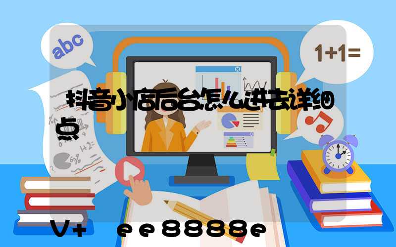 抖音小店后台怎么进去详细点