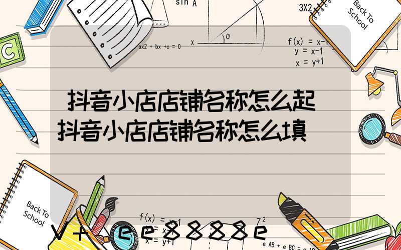抖音小店店铺名称怎么起(抖音小店店铺名称怎么填)