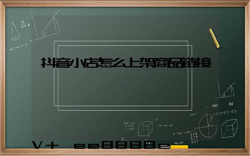 抖音小店怎么上架商品链接