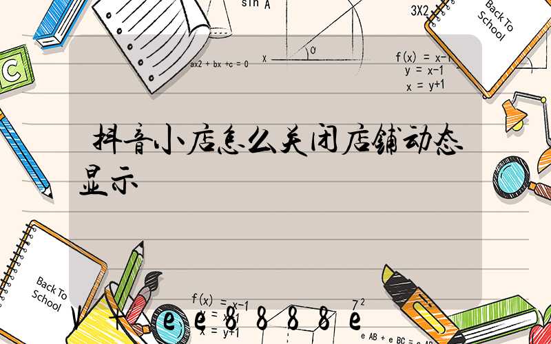 抖音小店怎么关闭店铺动态显示