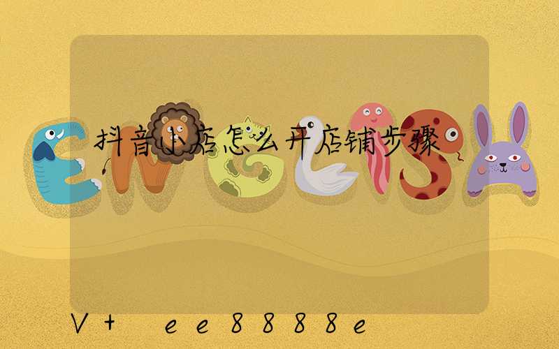 抖音小店怎么开店铺步骤