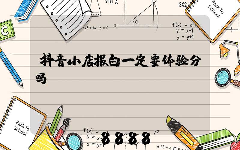 抖音小店报白一定要体验分吗