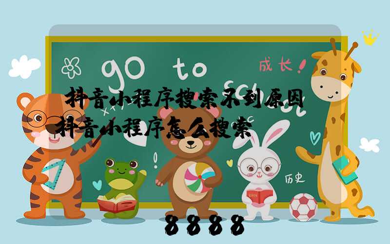 抖音小程序搜索不到原因(抖音小程序怎么搜索)