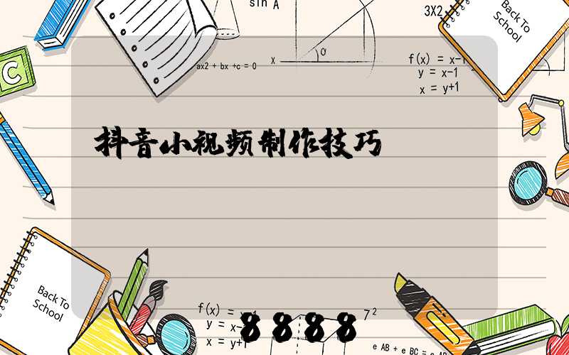 抖音小视频制作技巧