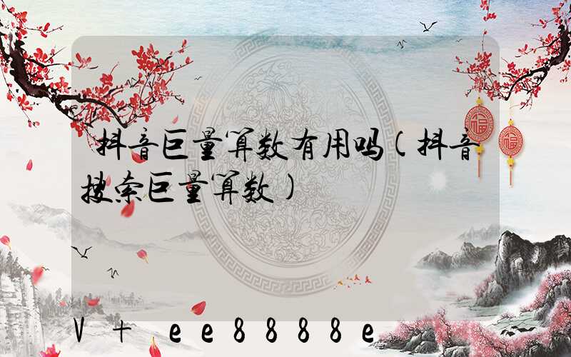 抖音巨量算数有用吗(抖音搜索巨量算数)