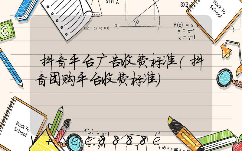 抖音平台广告收费标准(抖音团购平台收费标准)