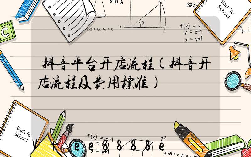 抖音平台开店流程(抖音开店流程及费用标准)