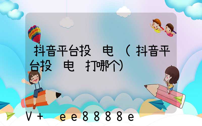 抖音平台投诉电话(抖音平台投诉电话打哪个)