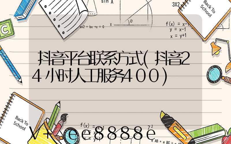 抖音平台联系方式(抖音24小时人工服务400)