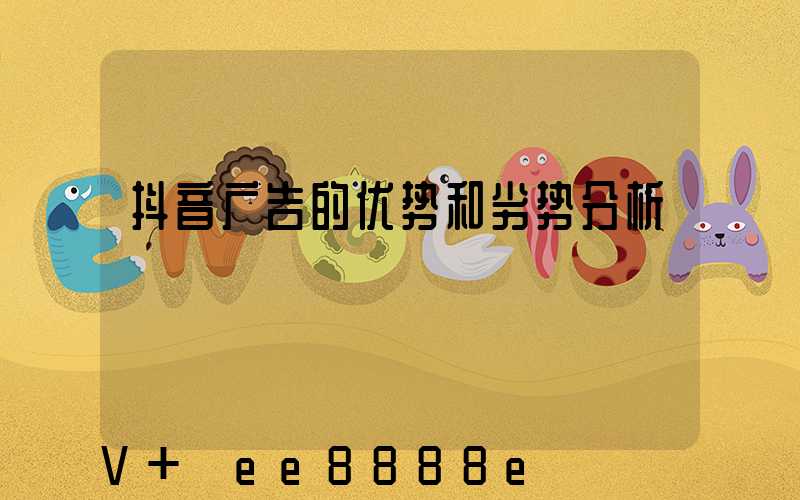 抖音广告的优势和劣势分析