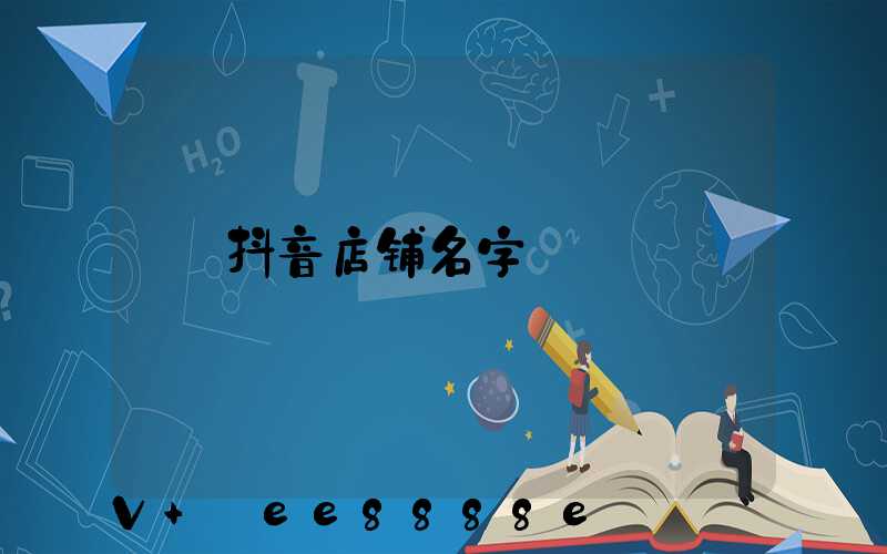 抖音店铺名字