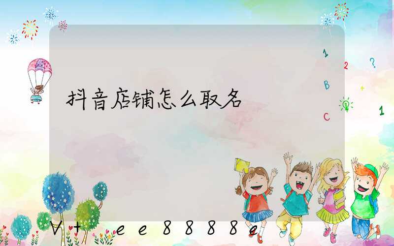 抖音店铺怎么取名