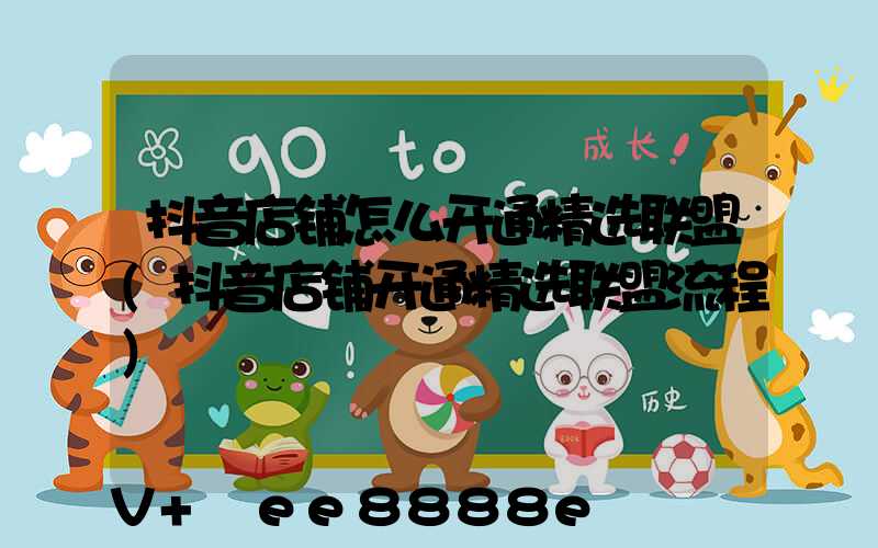 抖音店铺怎么开通精选联盟(抖音店铺开通精选联盟流程)
