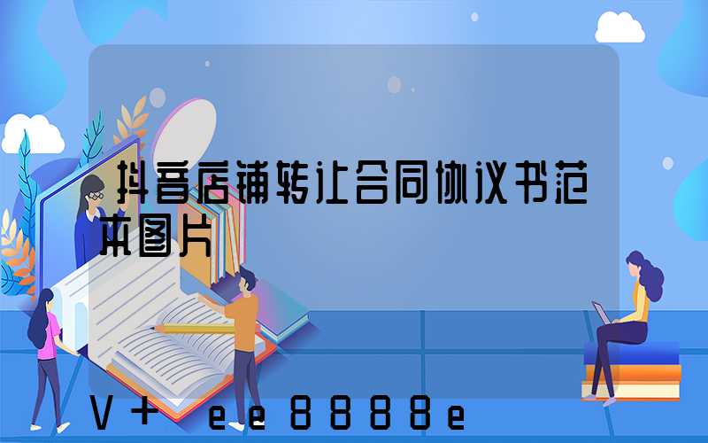 抖音店铺转让合同协议书范本图片