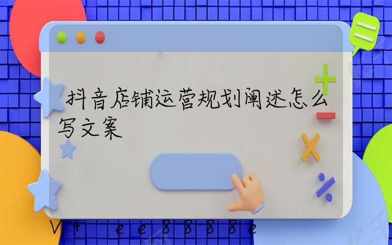 抖音店铺运营规划阐述怎么写文案
