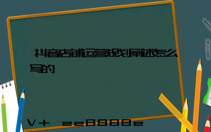 抖音店铺运营规划阐述怎么写的