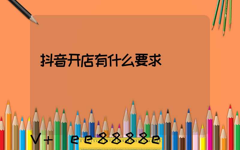 抖音开店有什么要求